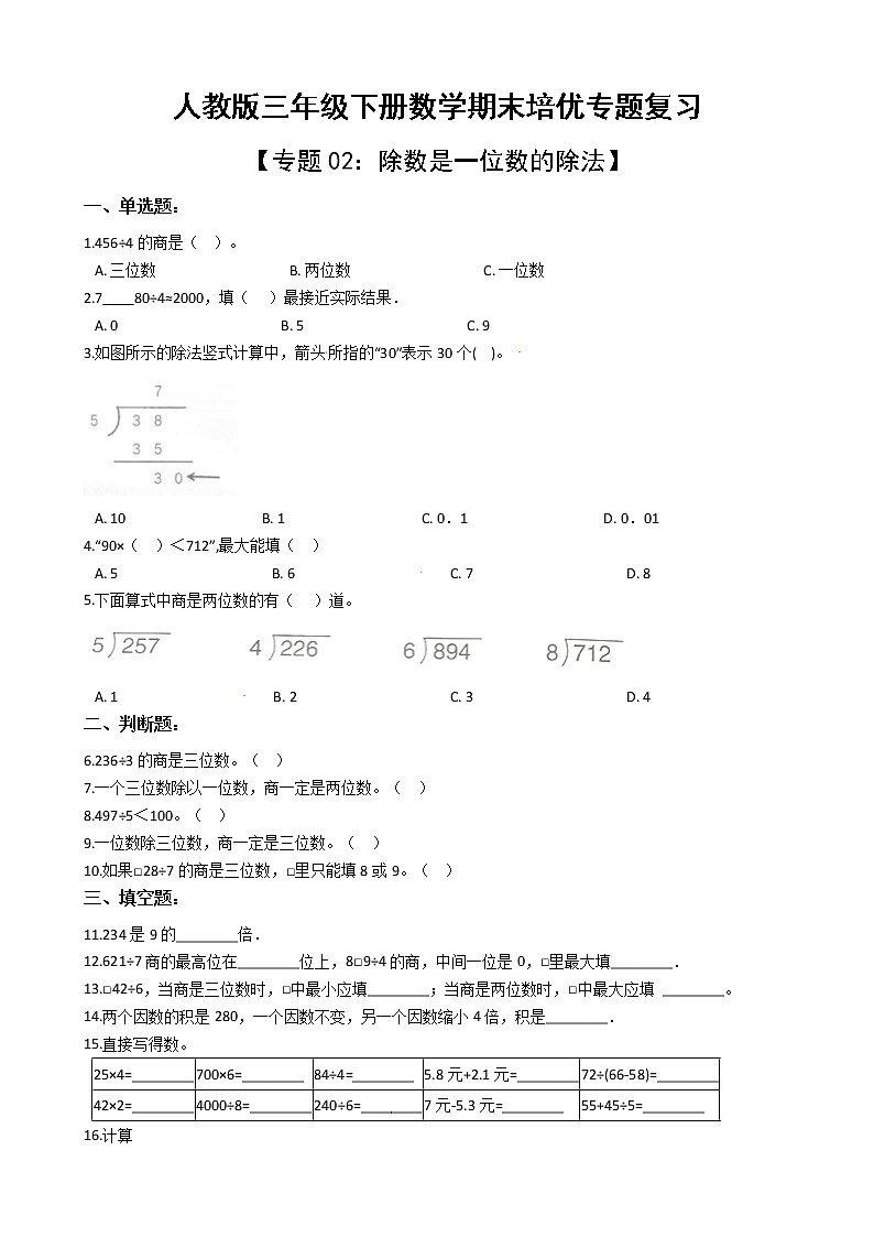 人教版三年级下册数学期末培优专题复习 专题2 除数是一位数的除法（有答案，带解析）第1页
