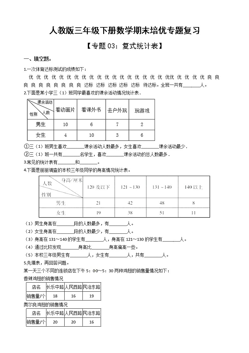 人教版三年级下册数学期末培优专题复习 专题3 复式统计表（有答案，带解析）01