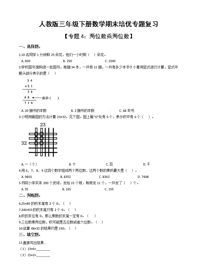 人教版三年级下册数学期末培优专题复习 专题4 两位数乘两位数（有答案，带解析）第1页