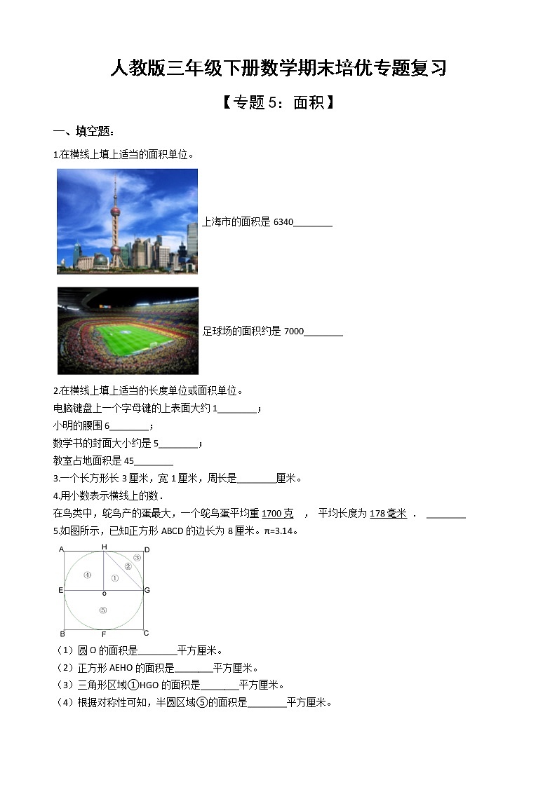 人教版三年级下册数学期末培优专题复习 专题5 面积（有答案，带解析）第1页