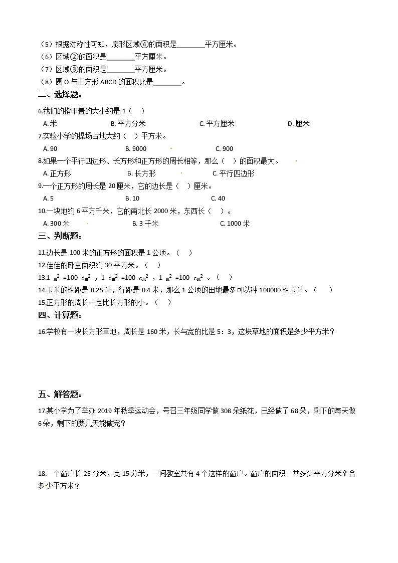 人教版三年级下册数学期末培优专题复习 专题5 面积（有答案，带解析）第2页