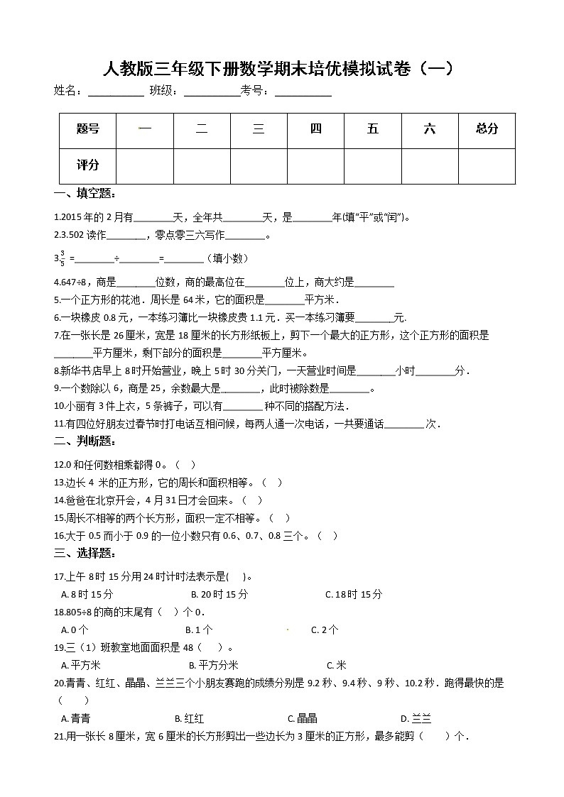 人教版三年级下册数学期末培优模拟试卷（一）（有答案，带解析）第1页