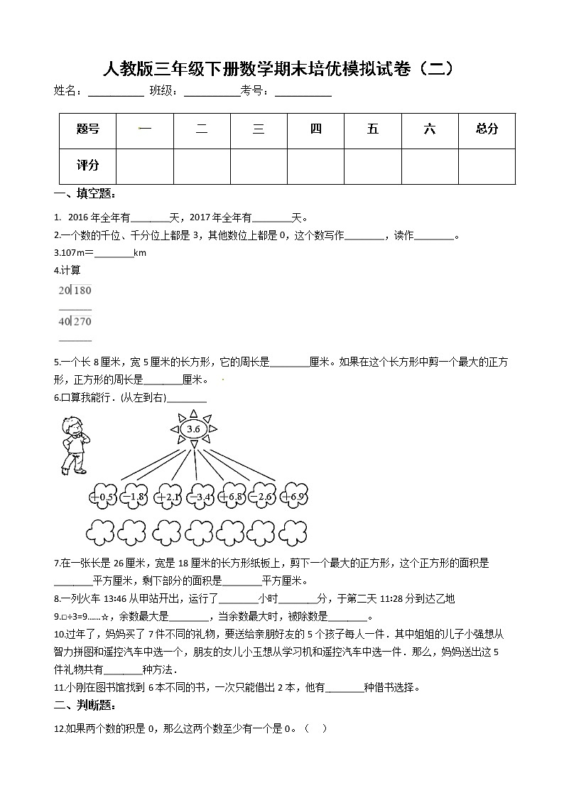 人教版三年级下册数学期末培优模拟试卷（二）（有答案，带解析）第1页