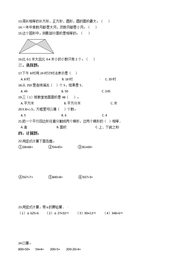 人教版三年级下册数学期末培优模拟试卷（二）（有答案，带解析）第2页