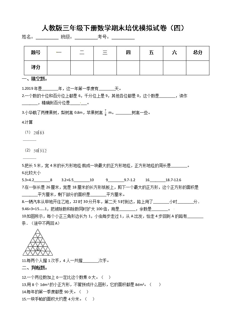 人教版三年级下册数学期末培优模拟试卷（四）（有答案，带解析）第1页