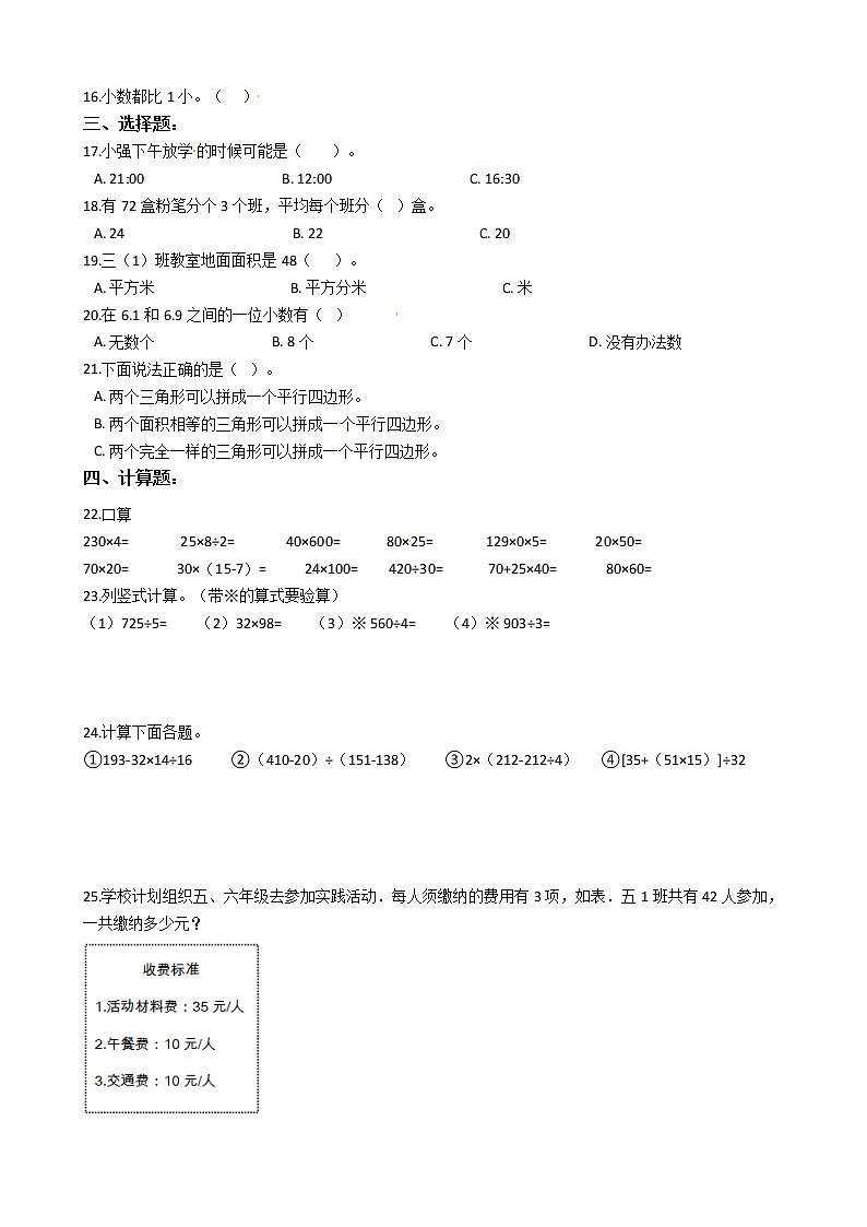 人教版三年级下册数学期末培优模拟试卷（四）（有答案，带解析）第2页