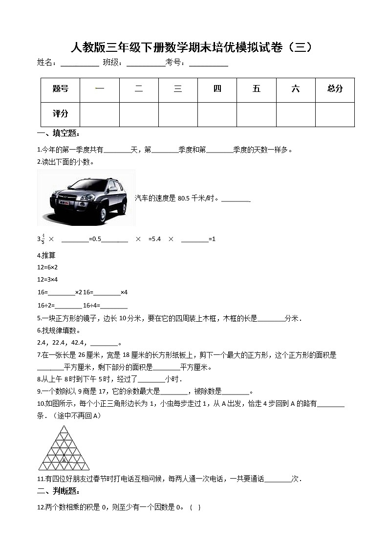 人教版三年级下册数学期末培优模拟试卷（三）（有答案，带解析）第1页
