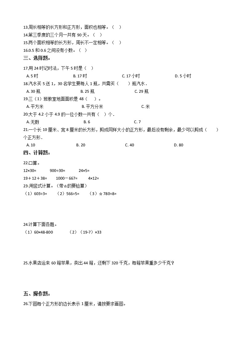 人教版三年级下册数学期末培优模拟试卷（三）（有答案，带解析）第2页