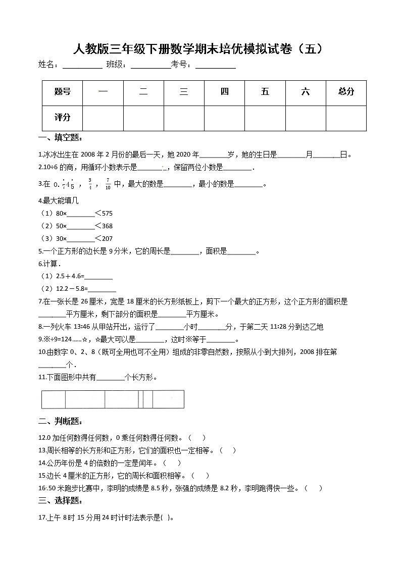 人教版三年级下册数学期末培优模拟试卷（五）（有答案，带解析）第1页