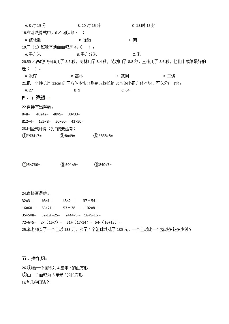 人教版三年级下册数学期末培优模拟试卷（五）（有答案，带解析）第2页
