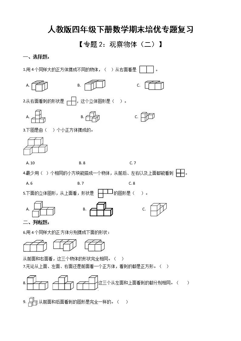 人教版四年级下册数学期末培优专题复习 专题2 观察物体（二）第1页