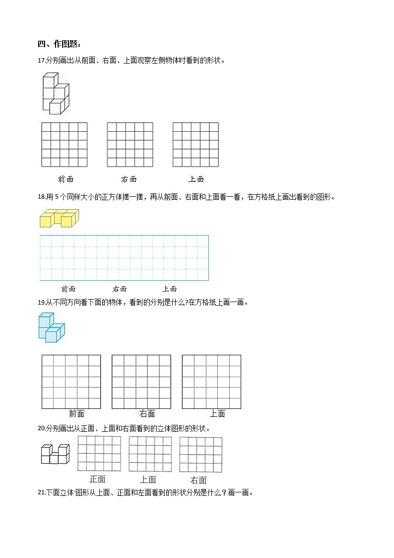 人教版四年级下册数学期末培优专题复习 专题2 观察物体（二）第3页