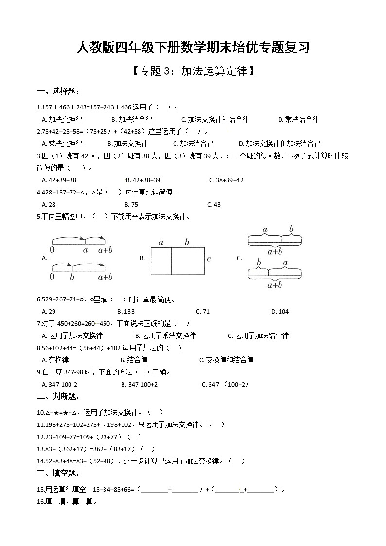 人教版四年级下册数学期末培优专题复习 专题3 加法运算定律第1页