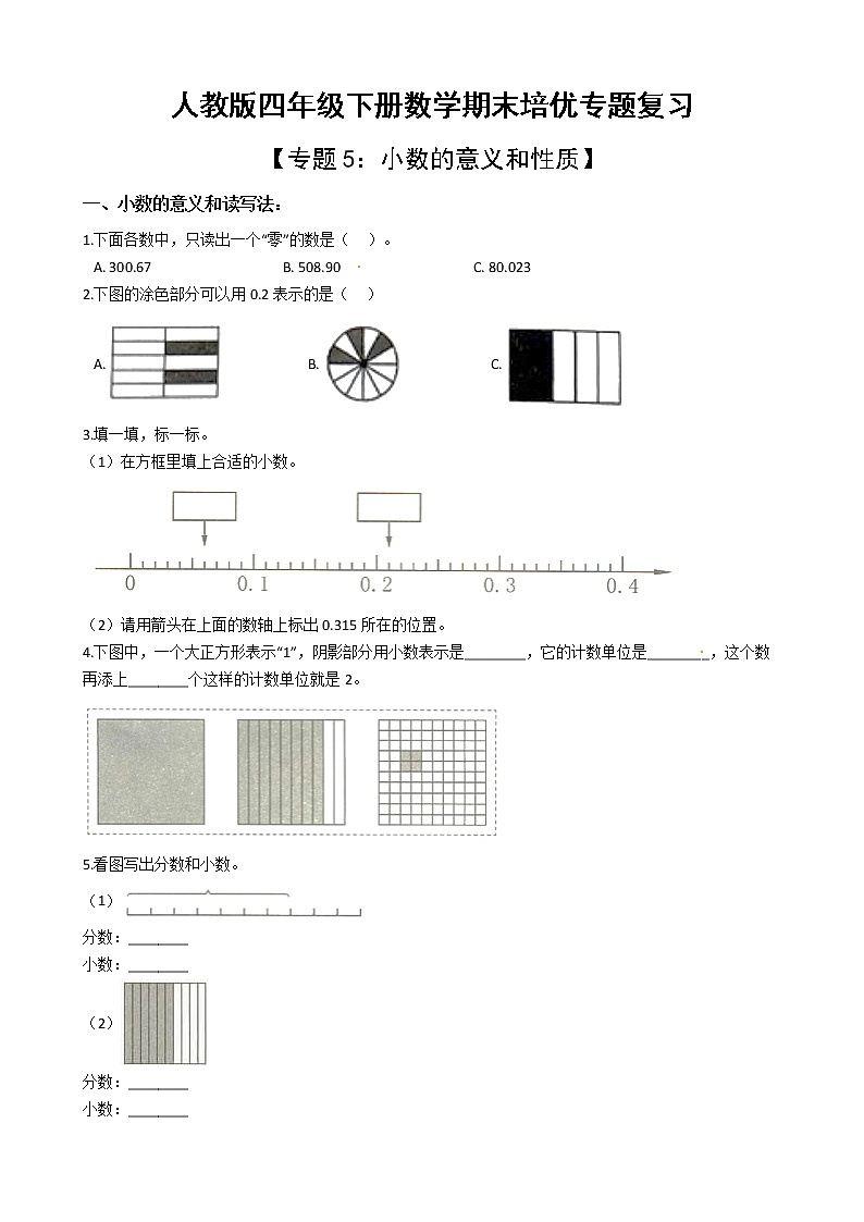 人教版四年级下册数学期末培优专题复习 专题5 小数的意义和性质第1页