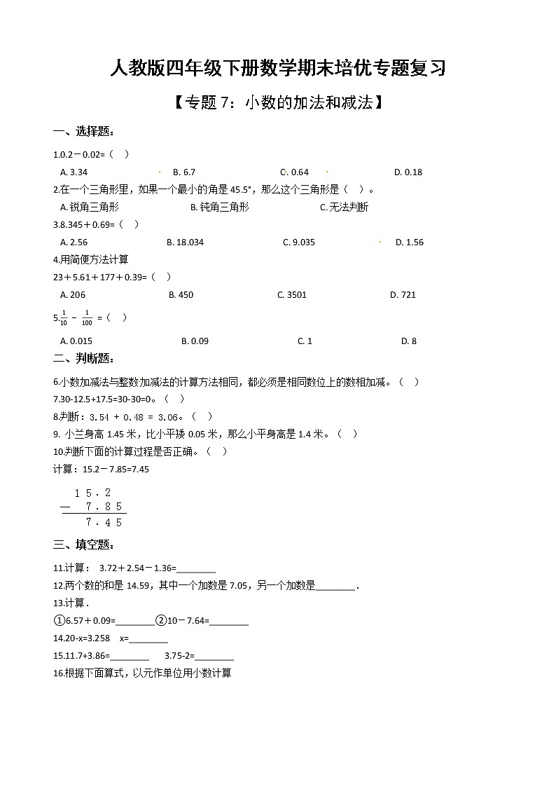 人教版四年级下册数学期末培优专题复习 专题7 小数的加法和减法（有答案，带解析）01