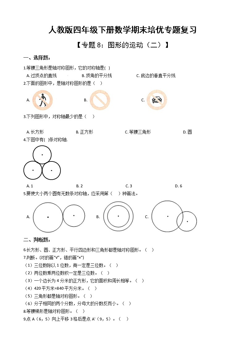 人教版四年级下册数学期末培优专题复习 专题8 图形的运动（二）（有答案，带解析）第1页