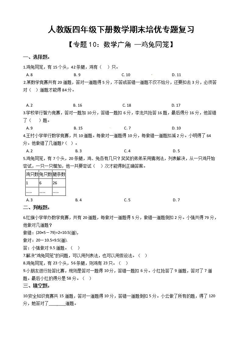 人教版四年级下册数学期末培优专题复习 专题10 数学广角 ——鸡兔同笼（有答案，带解析）第1页