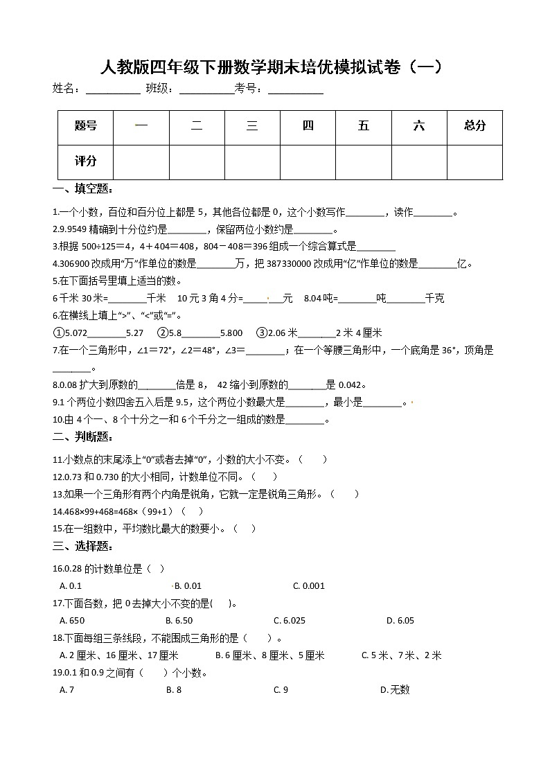 人教版四年级下册数学期末培优模拟试卷（一）（有答案，带解析）第1页
