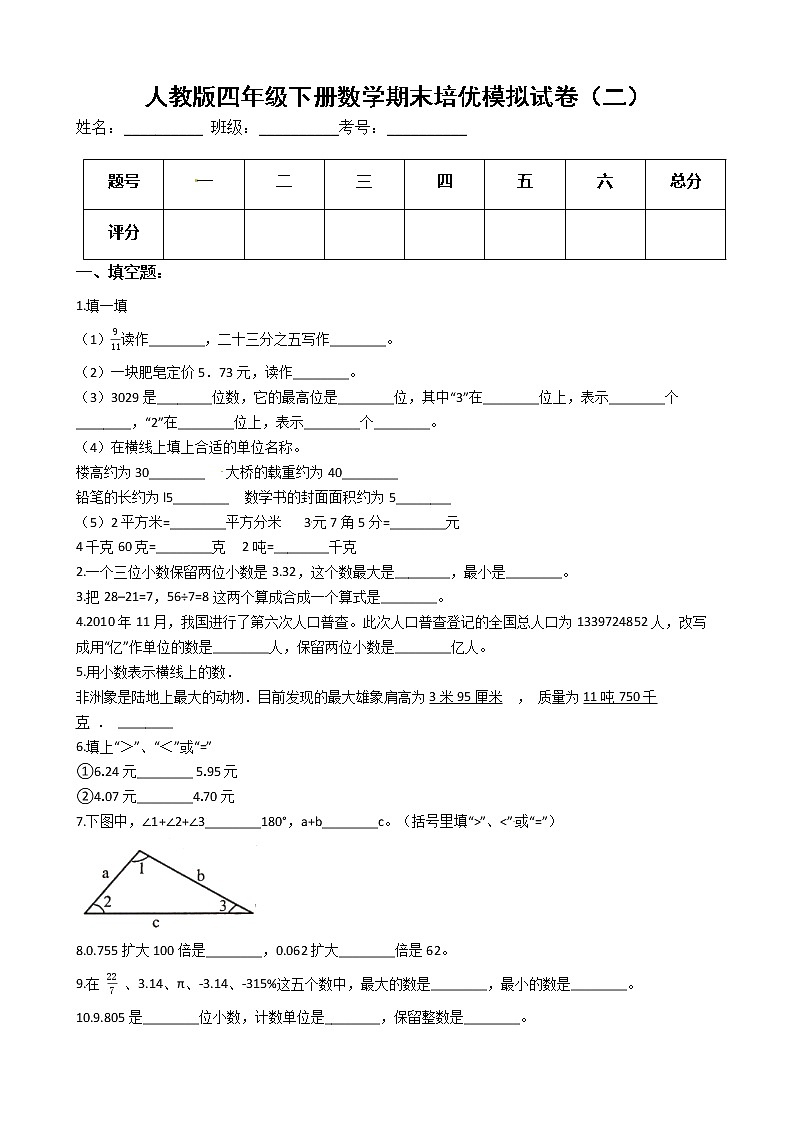 人教版四年级下册数学期末培优模拟试卷（二）（有答案，带解析）01