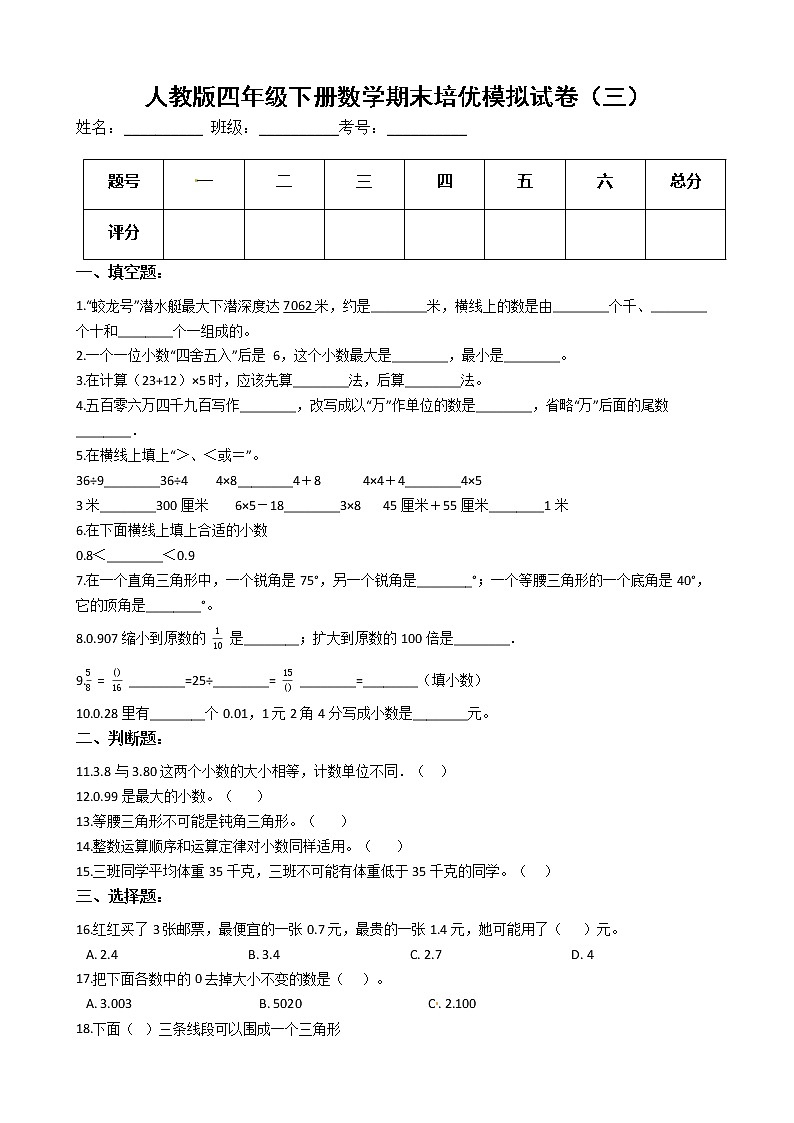 人教版四年级下册数学期末培优模拟试卷（三）（有答案，带解析）第1页