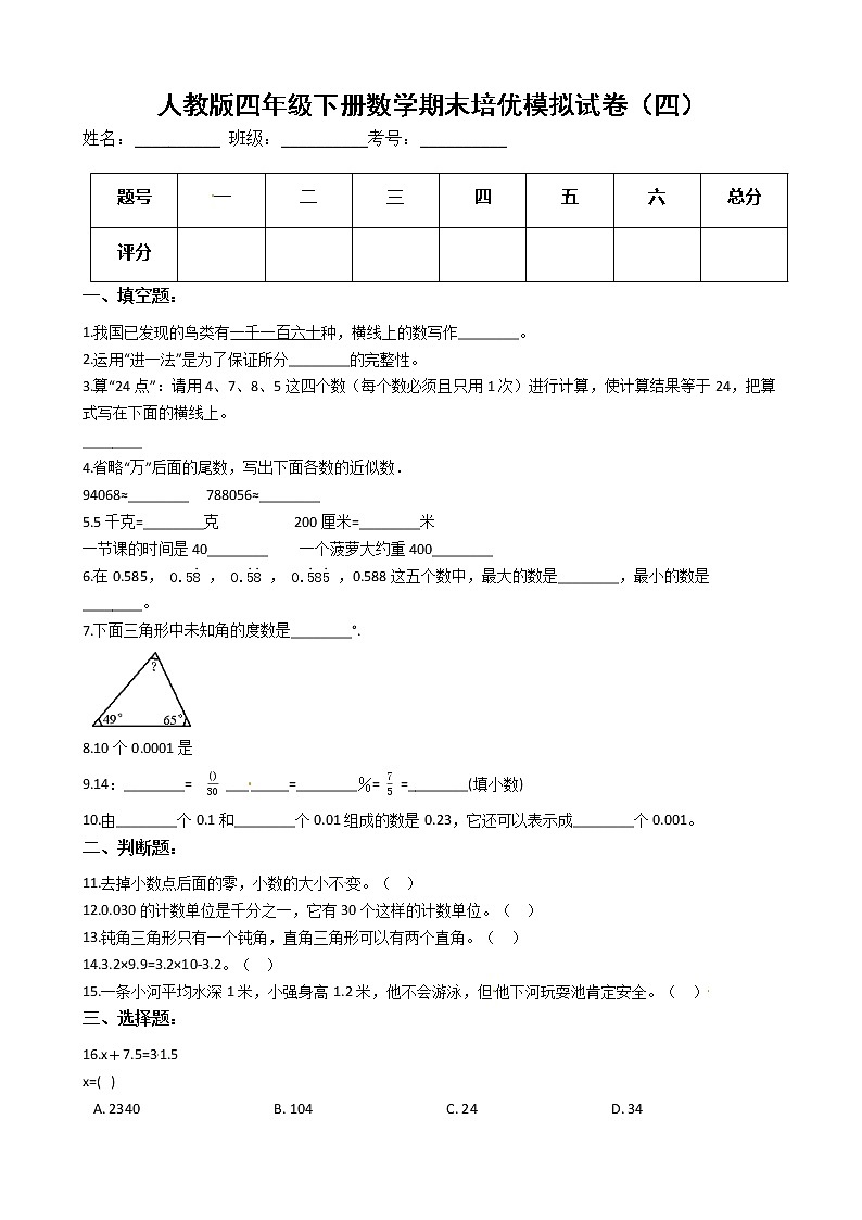人教版四年级下册数学期末培优模拟试卷（四）（有答案，带解析）第1页