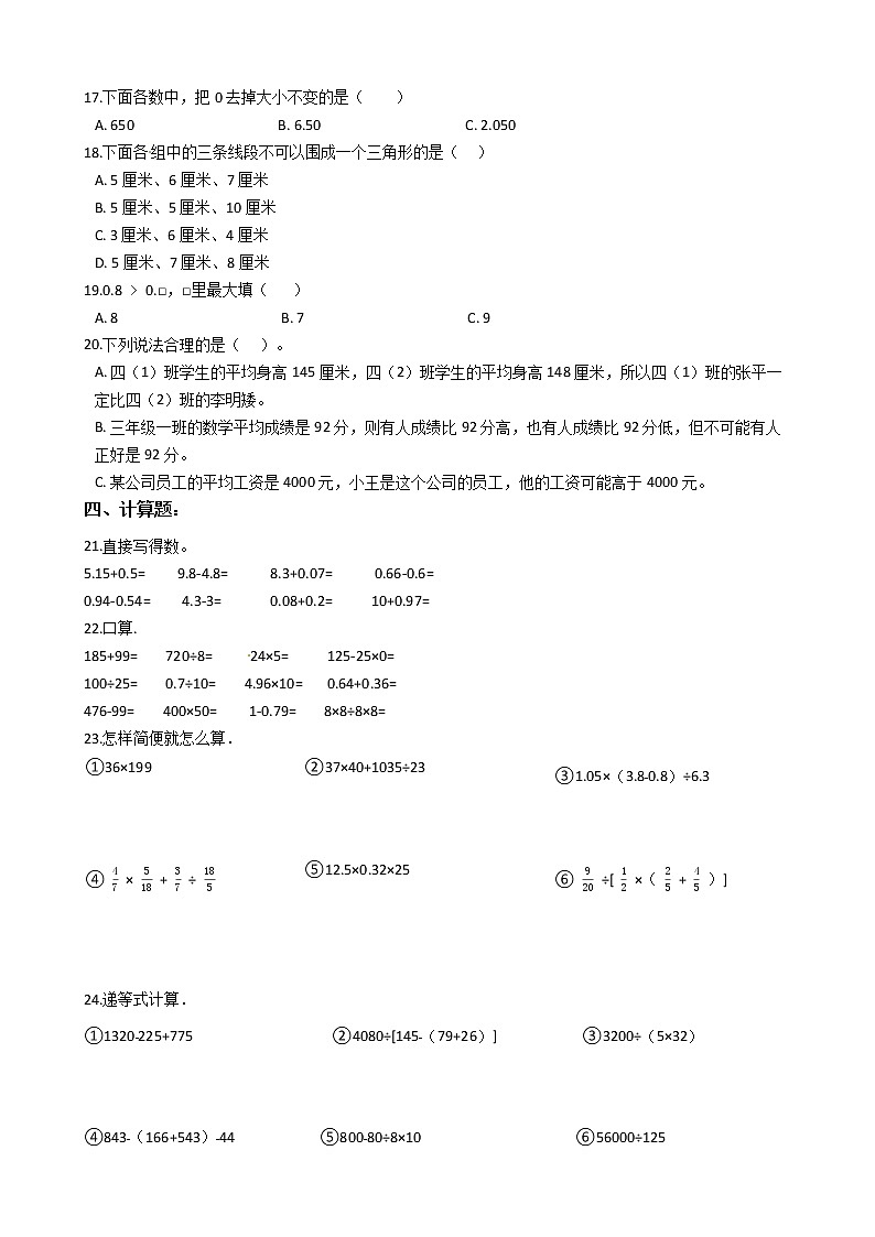 人教版四年级下册数学期末培优模拟试卷（四）（有答案，带解析）第2页