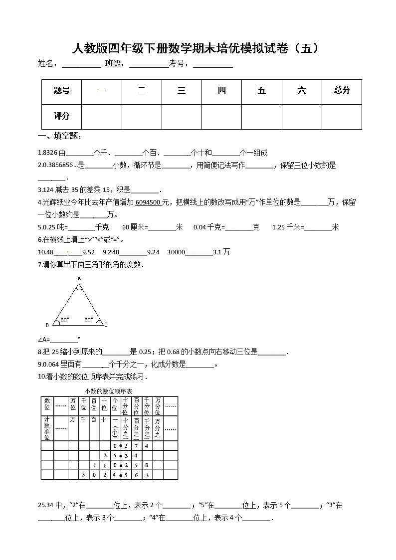 人教版四年级下册数学期末培优模拟试卷（五）（有答案，带解析）第1页