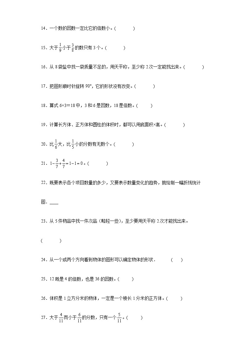 基础知识判断题专项练（试题）-五年级下册数学人教版第2页