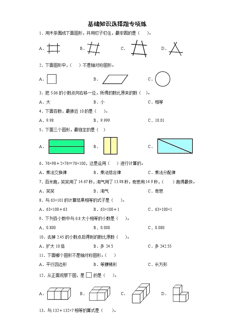 基础知识选择题专项练试题-人教版数学四年级下册第1页