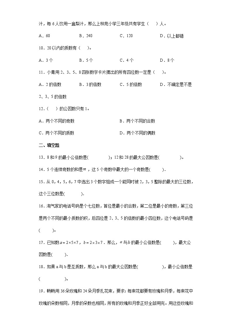因数与倍数专项突破（试题）-六年级下册数学人教版第2页