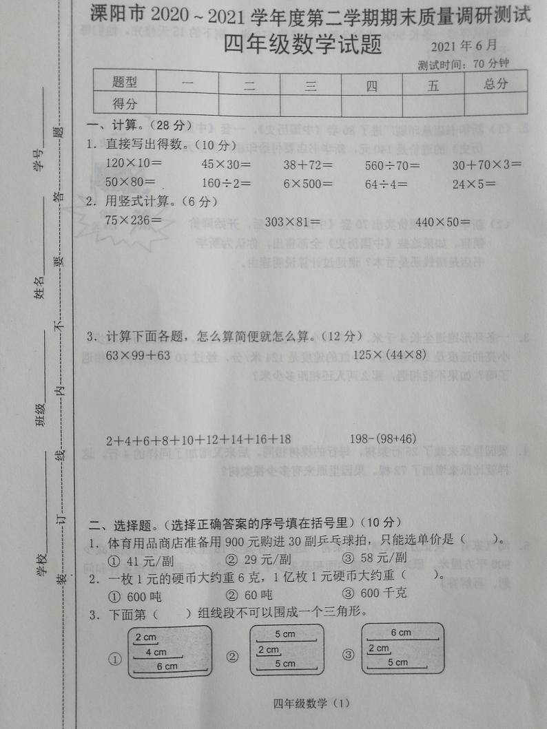 江苏省常州溧阳市2020-2021学年四年级下学期学期数学期末试卷第1页