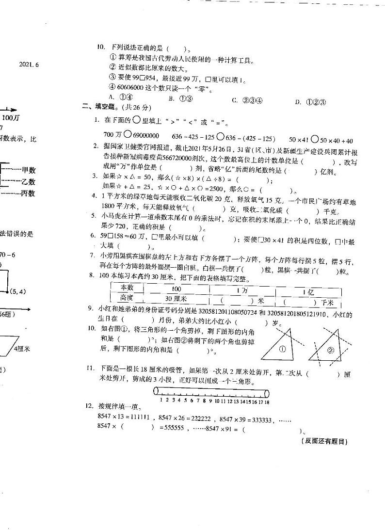 江苏省苏州常熟市2020-2021学年四年级下学期学期数学期末试卷第2页