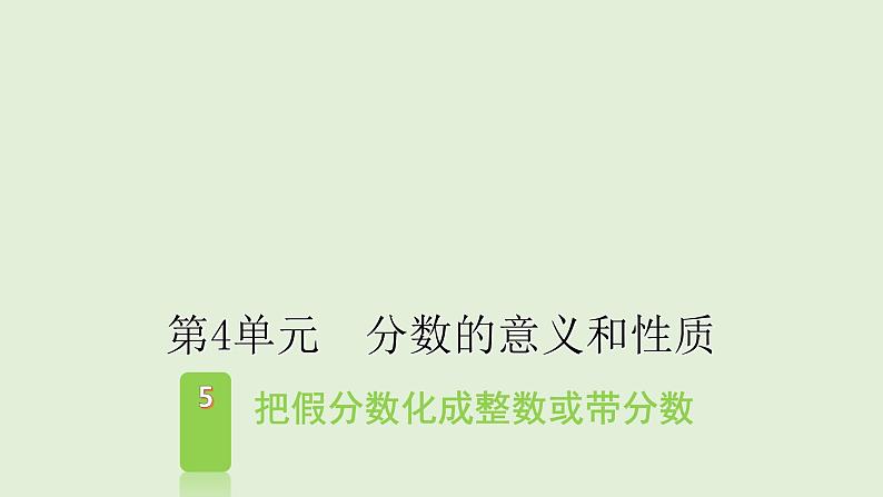 五年级下册数学课件 - 4.5把假分数化成整数或带分数 - 人教版（共10张PPT）01