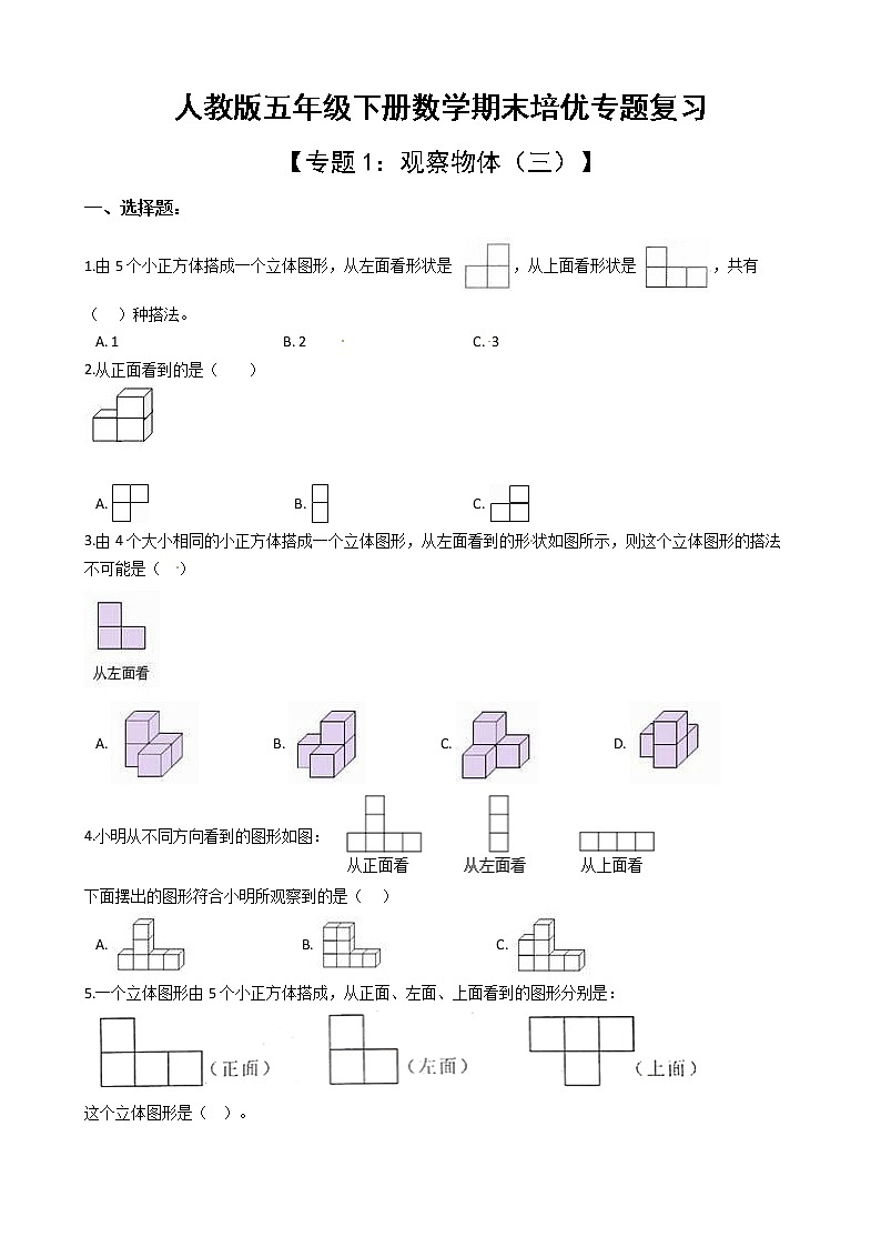 人教版五年级下册数学期末培优专题复习 专题1 观察物体（三）（有答案，带解析）第1页