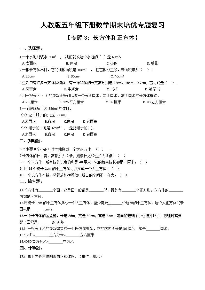 人教版五年级下册数学期末培优专题复习 专题3 长方体和正方体（有答案，带解析）第1页