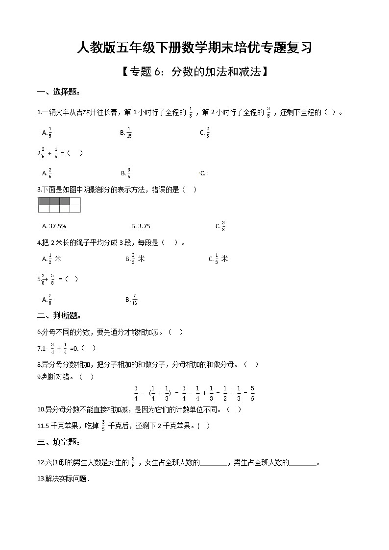 人教版五年级下册数学期末培优专题复习 专题6 分数的加法和减法（有答案，带解析）第1页
