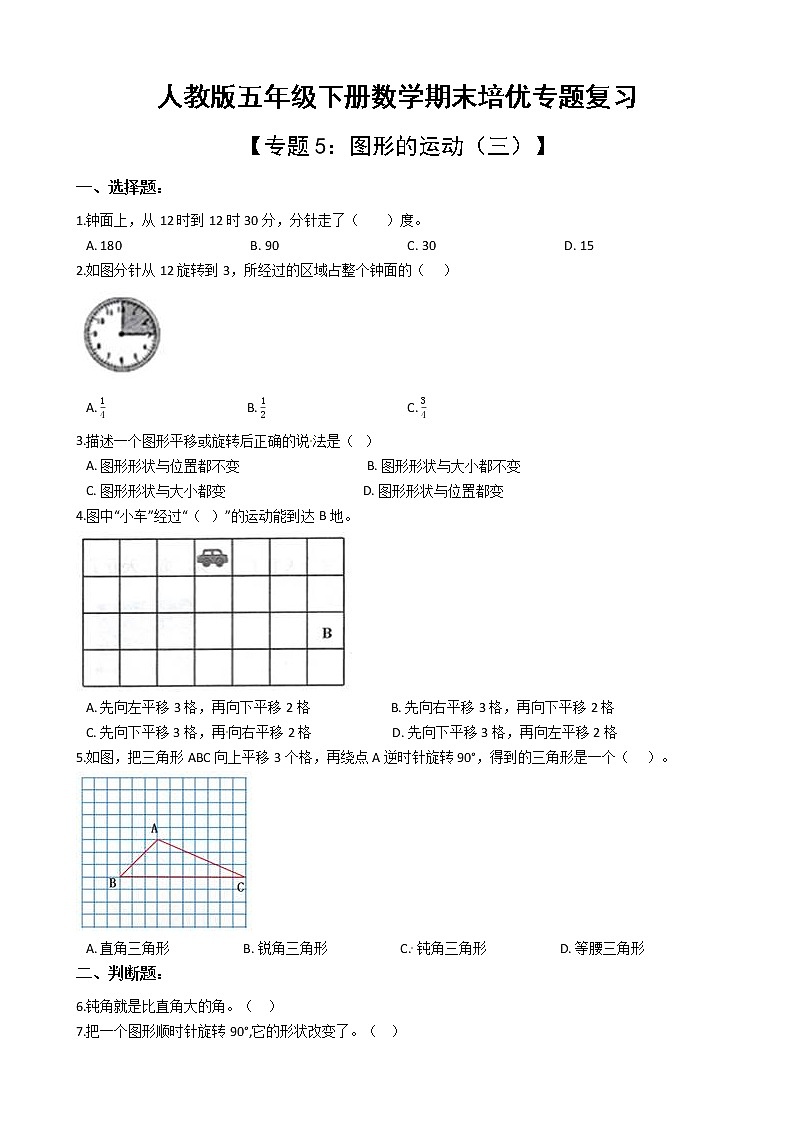 人教版五年级下册数学期末培优专题复习 专题5 图形的运动（三）（有答案，带解析）第1页