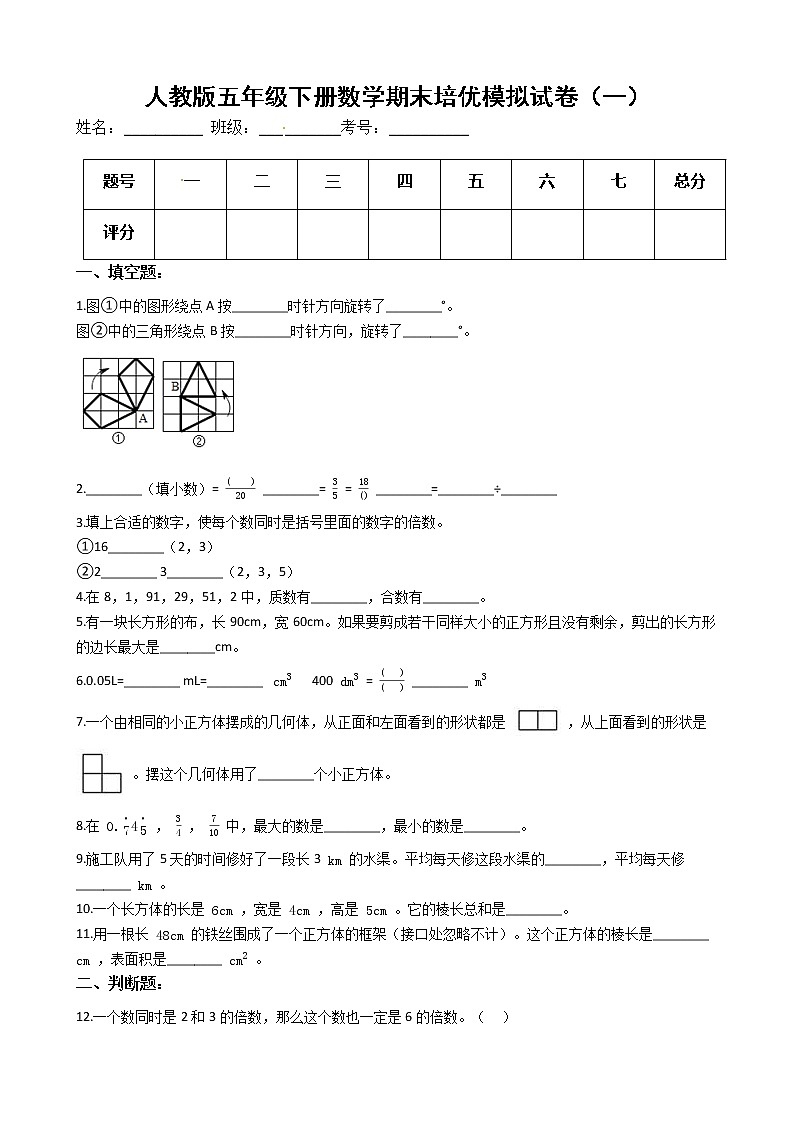 人教版五年级下册数学期末培优模拟试卷（一）（有答案，带解析）第1页