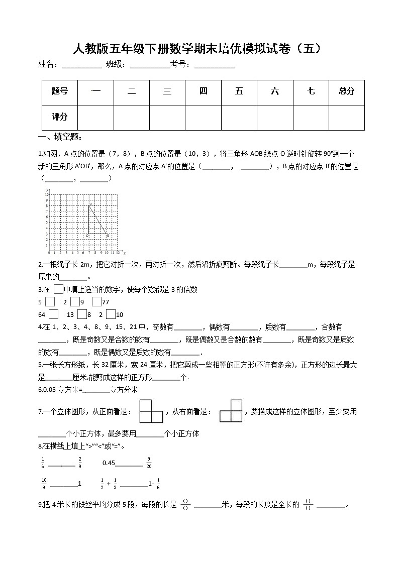 人教版五年级下册数学期末培优模拟试卷（五）（有答案，带解析）第1页
