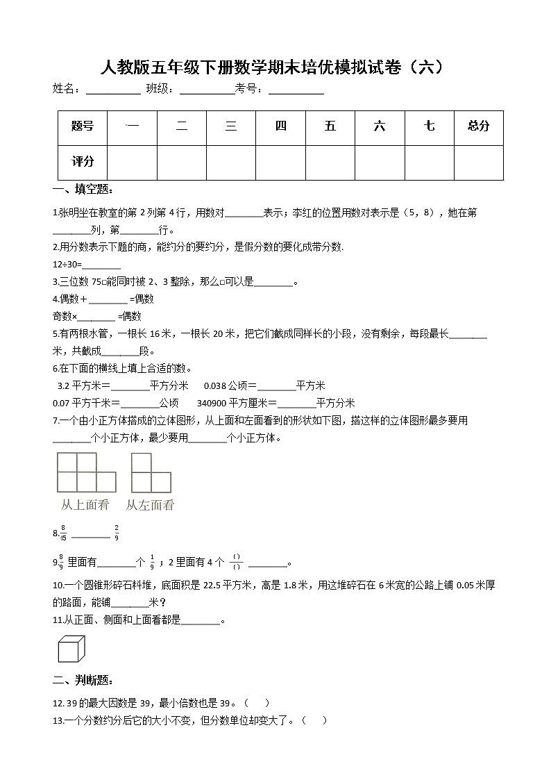 人教版五年级下册数学期末培优模拟试卷（六）（有答案，带解析）第1页