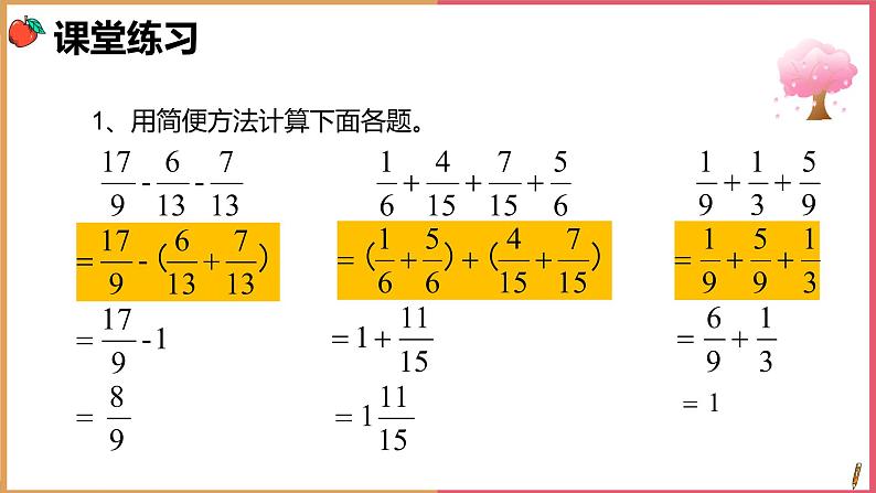 五年级下册数学课件  分数加、减混合运算—例3   人教版   14张第7页