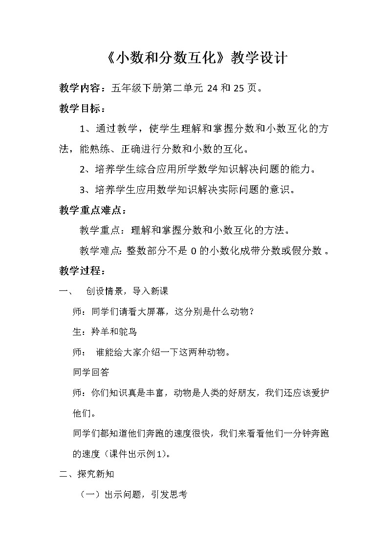 五年级下册数学教案-2.3.1 小数和分数互化｜冀教版01