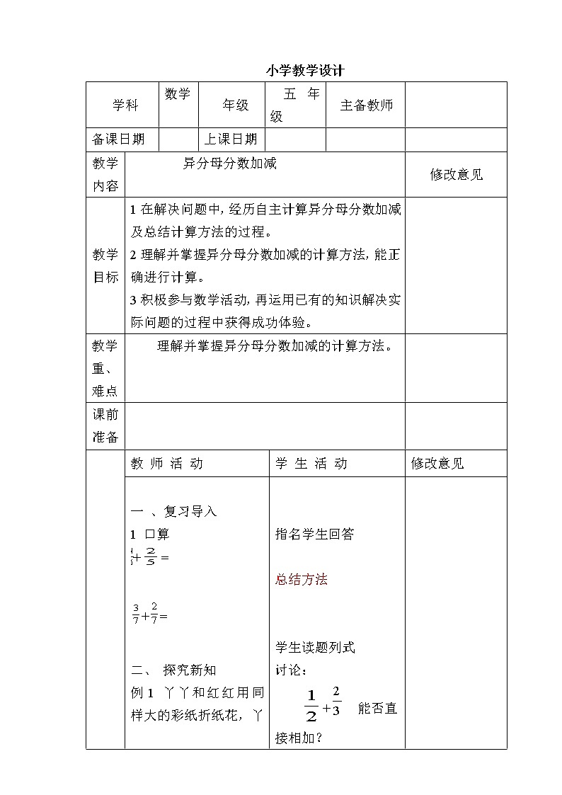 五年级下册数学教案-2.4.1 异分母分数加减｜冀教版01