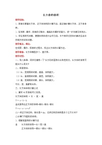 2020-2021学年长方体和正方体的体积教案设计