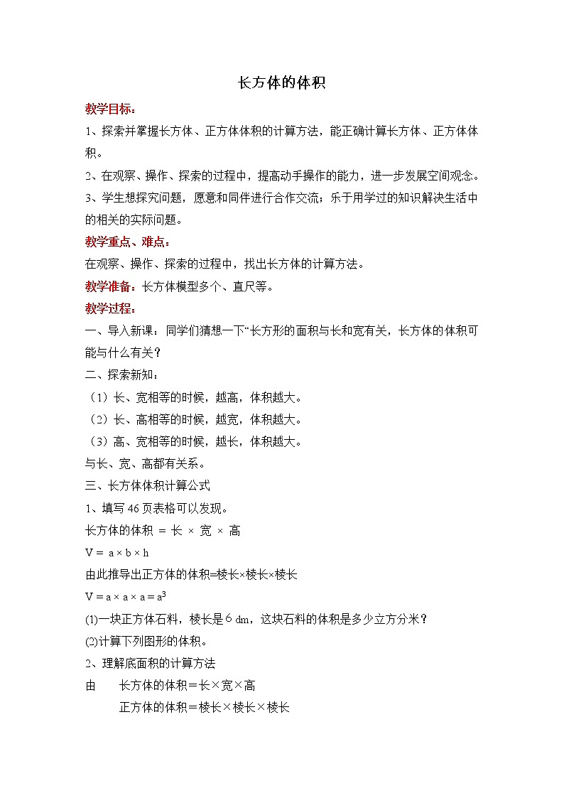 五年级下册数学教案-5.1.2 长方体的体积｜冀教版第1页