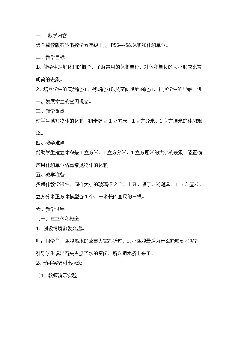 五年级下册数学教案-5.1.2 体积和体积单位｜冀教版第1页