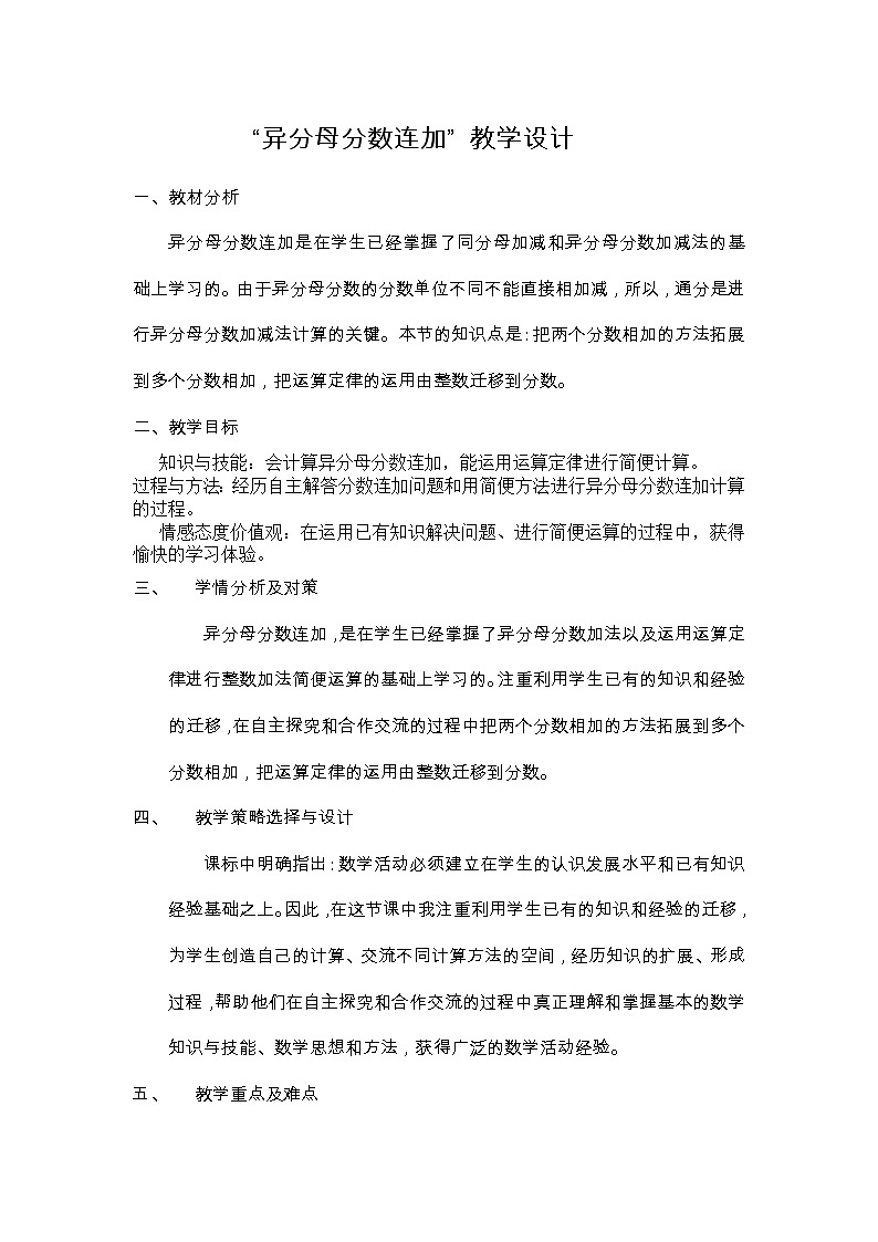 五年级下册数学教案-2.4.2 异分母分数连加｜冀教版第1页