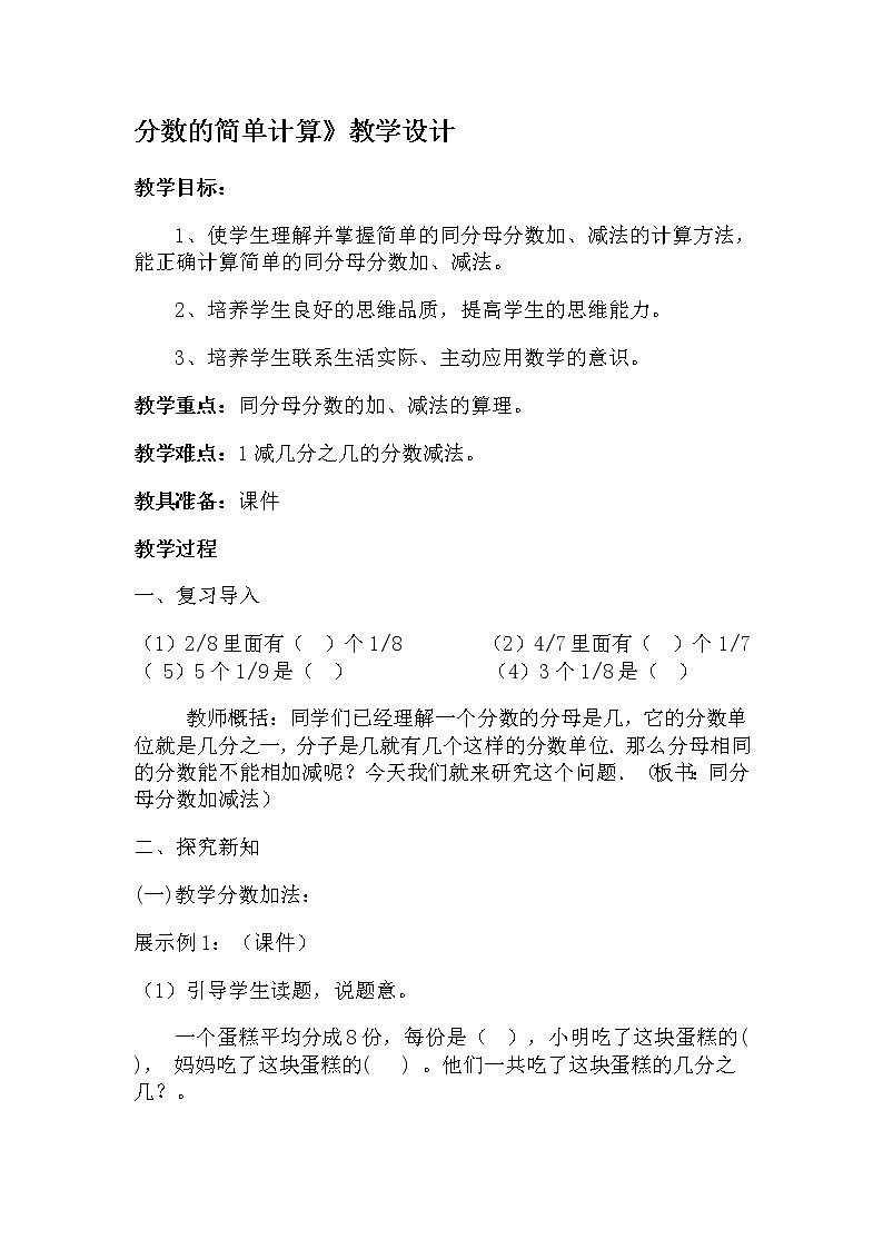 五年级下册数学教案-2.4.2 分数的简单计算｜冀教版第1页