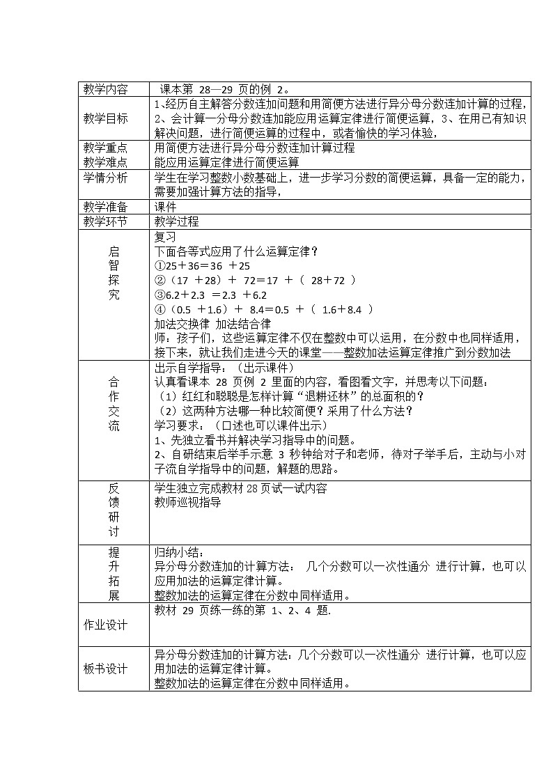 五年级下册数学教案-2.4.2 异分母分数连加的计算｜冀教版第1页