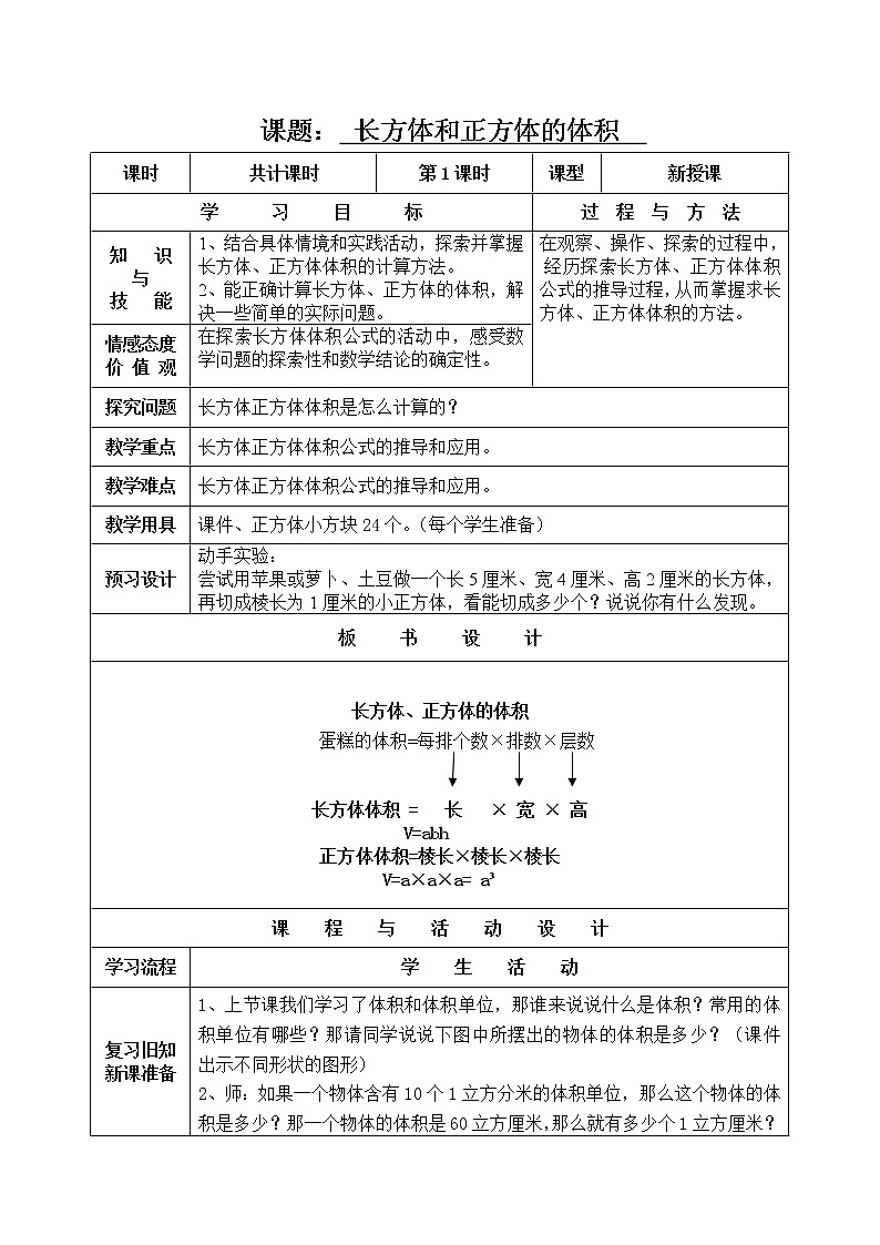 五年级下册数学教案-5  长方体的体积1-冀教版01
